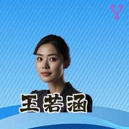 王若涵